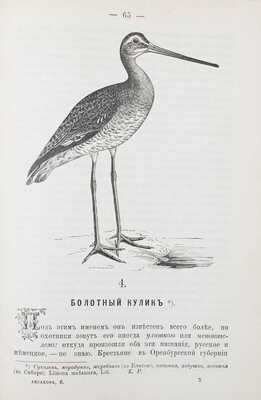 Аксаков С.Т. Полное собрание сочинений Сергея Тимофеевича Аксакова. [В 6 т.]. [Т. 6]. Записки ружейного охотника Оренбургской губернии. С политипажами и с примеч. К.Ф. Рулье. СПб.: В тип. В. Безобразова и Комп., 1886.